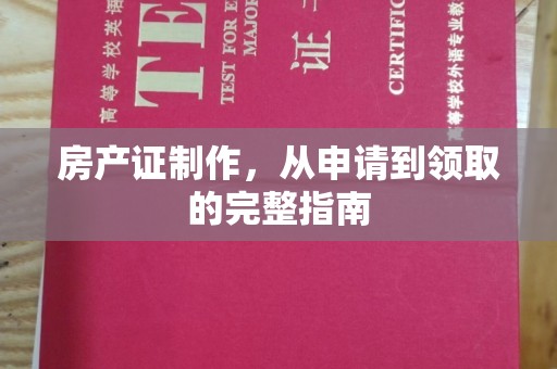 凌海房产证制作，从申请到领取的完整指南