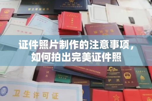 凌海证件照片制作的注意事项，如何拍出完美证件照