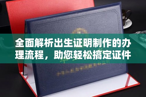 凌海全面解析出生证明制作的办理流程，助您轻松搞定证件办理